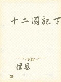 十二国记下载