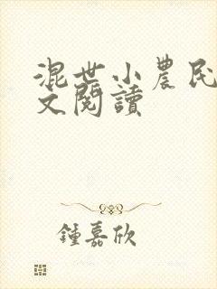 混世小农民2全文阅读