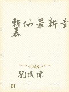 斩仙最新章节列表