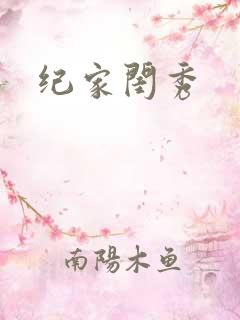 纪家闺秀