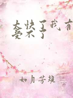 太快了我有点接受不了