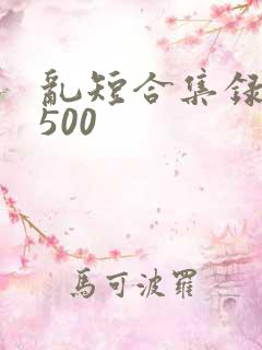 乱短合集录目伦500