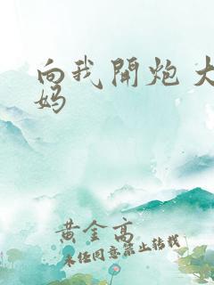向我开炮 大姨妈