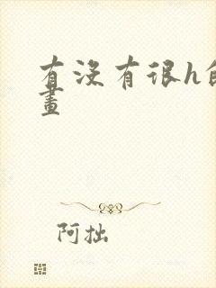 有没有很h的漫画