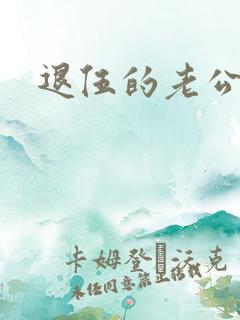 退伍的老公小说