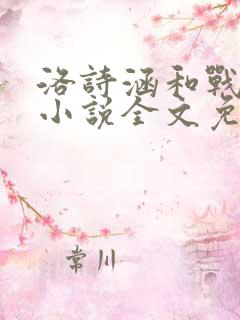 洛诗涵和战寒爵小说全文免费阅读正版笔趣阁