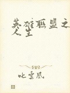 英雄联盟之职业人生