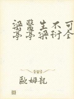 梁医生不可以季亭亭梁衍全文免费阅读