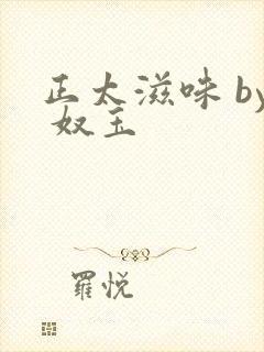 正太滋味 by 奴玉