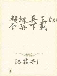 超级兵王txt全集下载