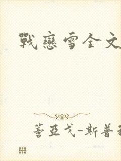 战恋雪全文阅读