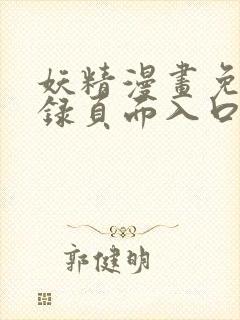 妖精漫画免费登录页面入口大全