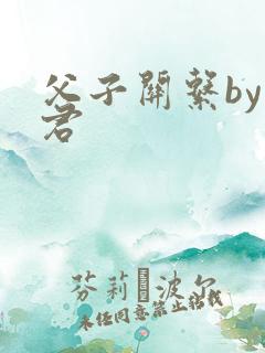 父子关系by帝君