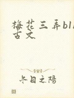 梅花三弄b1h古文
