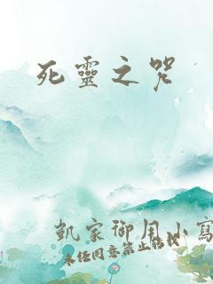 死灵之咒