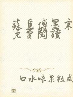 苏觅傅墨寒小说免费阅读