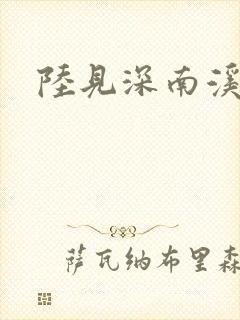 陆见深南溪
