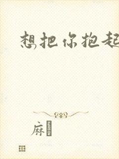 想把你抱起来撞