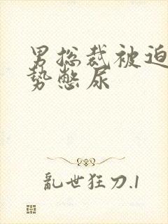 男总裁被迫夹玉势憋尿