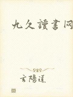 九久读书网
