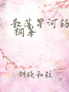 散落星河的记忆 桐华