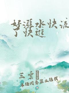 好涨水快流出来了快进