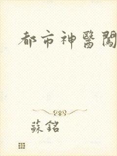 都市神医闯后宫