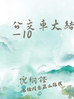 公交车大结局6—10