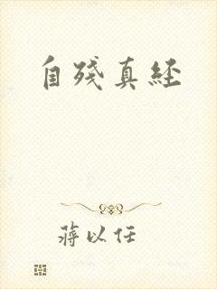 自残真经