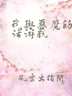 我与恶魔的h生活游戏