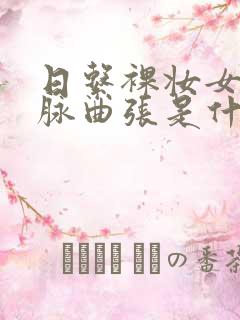 日系裸妆女士静脉曲张是什么得的