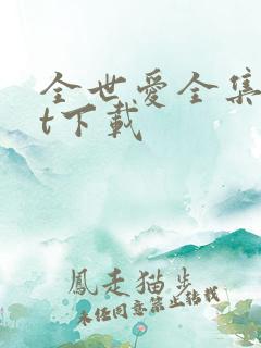 全世爱全集txt下载