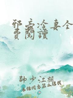 邪帝冷妻全文免费阅读
