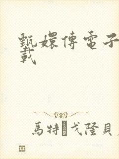 甄嬛传电子书下载