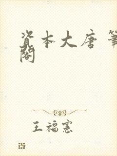 资本大唐 笔趣阁