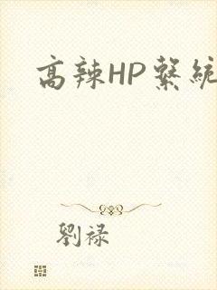 高辣HP系统