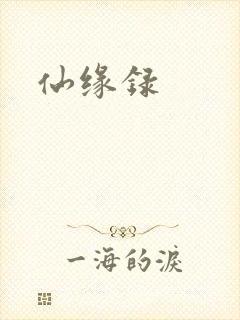 仙缘录