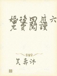 婚后回应六盲星免费阅读