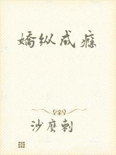 娇纵成瘾