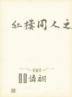 红楼同人之新景