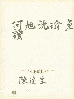 何旭沈瑜免费阅读