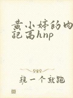 黄小婷的肉欲日记高hnp