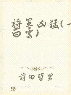 将军凶猛(一朵白云)