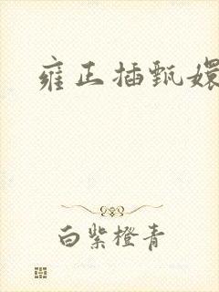 雍正插甄嬛屁股