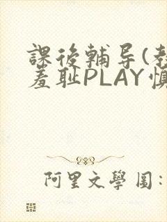 课后辅导(教室羞耻PLAY慎入)