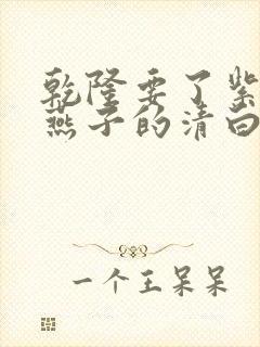 乾隆要了紫薇小燕子的清白