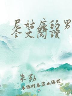 尼姑庵的男保安全文阅读