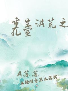 重生洪荒之逍遥孔宣