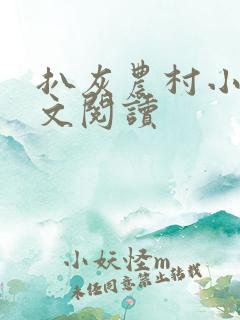 扒灰农村小说全文阅读