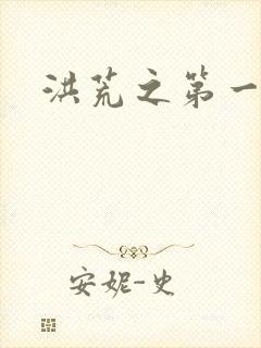 洪荒之第一神经